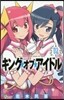 キング.オブ.アイドル 2
