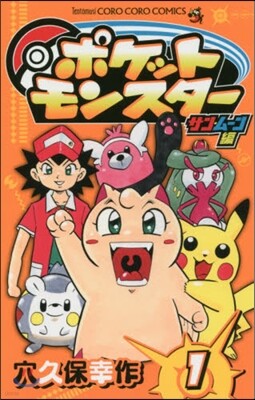ポケットモンスタ- サン.ム-ン編 1