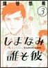 しまなみ誰そ彼 3