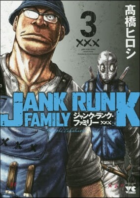ジャンク.ランク.ファミリ- 3