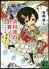 浜村渚の計算ノ-ト(8さつめ)虛數じかけの夏みかん