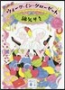 ウォ-ク.イン.クロ-ゼット