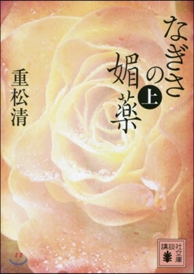 なぎさの媚藥(上)