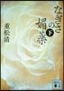 なぎさの媚藥(下)