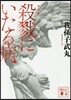 殺戮にいたる病 新裝版