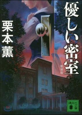 優しい密室 新裝版