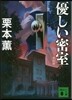 優しい密室 新裝版