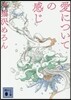 愛についての感じ