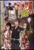 信長の妹が俺の嫁(4)戰國時代で新たな歷史を紡ぐために