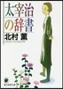 太宰治の辭書