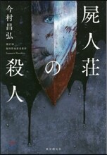 屍人莊の殺人