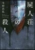 屍人莊の殺人