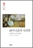 페미니즘과 지리학