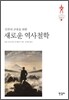 새로운 역사철학