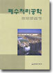 폐수처리공학