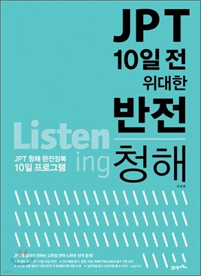 JPT 10일 전 위대한 반전 청해