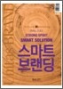 유니타스브랜드 Unitas BRAND Vol.21 스마트 브랜딩