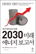 2030 미래 에너지 보고서