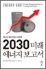 2030 미래 에너지 보고서