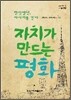 자치가 만드는 평화
