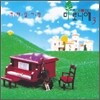 마로니에 3집 - 칵테일 사랑