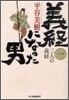 義經になった男(1)三人の義經