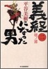 義經になった男(2)壇ノ浦