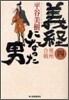 義經になった男(4)奧州合戰