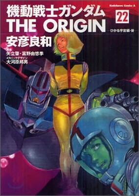 機動戰士ガンダム THE ORIGIN 22