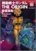 機動戰士ガンダム THE ORIGIN 22