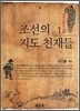 조선의 지도 천재들