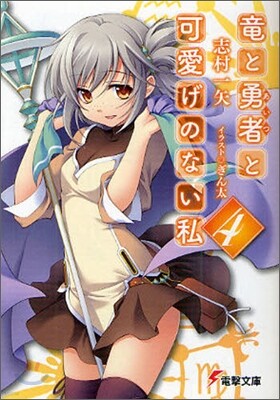 龍と勇者(あいつ)と可愛げのない私(4)
