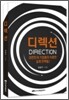 디렉션