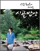 양희은이 차리는 시골밥상
