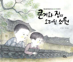 큰 기와집의 오래된 소원