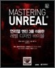 마스터링 언리얼 MASTERING UNREAL