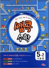 쌤콕 수학 5-2 기본편 (2011년)