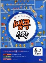 쌤콕 수학 6-2 기본편 (2011년)