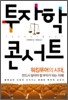 투자학 콘서트