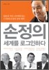 손정의 세계를 로그인하다
