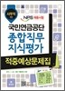 NPS 국민연금공단 종합직무지식평가 적중예상문제집 사무직용