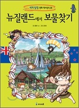 뉴질랜드에서 보물찾기