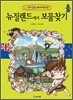 뉴질랜드에서 보물찾기