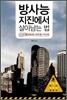 방사능 지진에서 살아남는 법