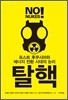 탈핵