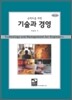 기술과 경영