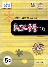 최고수준 수학 심화 5-2 (2014년용)