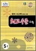 최고수준 수학 심화 5-2 (2014년용)