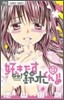 好きです鈴木くん!! 12