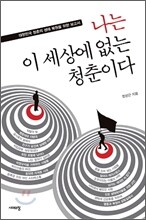 나는 이 세상에 없는 청춘이다